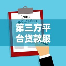 第三方平台贷款服务合同全解析：签约前必看的10大要点