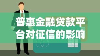 普惠金融贷款平台对征信的影响解析