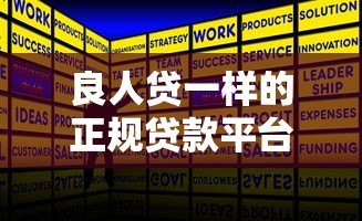 良人贷一样的正规贷款平台推荐及申请攻略 良人贷一样的正规贷款平台推荐及申请攻略