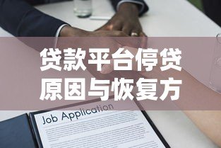 贷款平台停贷原因与恢复方法全解析 贷款平台停贷原因与恢复方法全解析