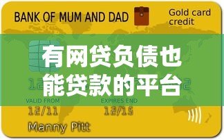 有网贷负债也能贷款的平台推荐及申请攻略 有网贷负债也能贷款的平台推荐及申请攻略