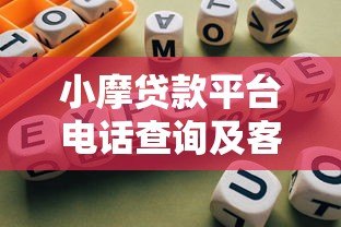 小摩贷款平台电话查询及客服联系方式指南