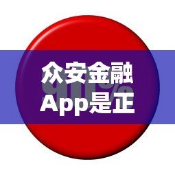 众安金融App是正规贷款平台吗？用户实测解析安全性与可靠性