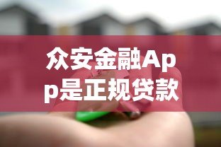 众安金融App是正规贷款平台吗？用户实测解析安全性与可靠性