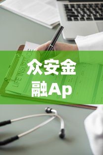 众安金融App是正规贷款平台吗？用户实测解析安全性与可靠性