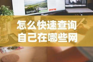 怎么快速查询自己在哪些网贷平台借过款?5个实用方法分享 怎么快速查询自己在哪些网贷平台借过款?5个实用方法分享