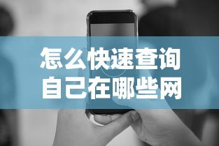 怎么快速查询自己在哪些网贷平台借过款?5个实用方法分享 怎么快速查询自己在哪些网贷平台借过款?5个实用方法分享