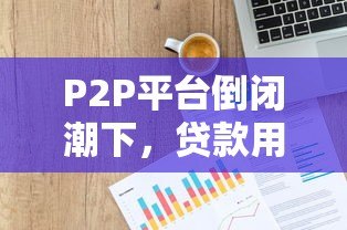 P2P平台倒闭潮下，贷款用户如何应对风险？