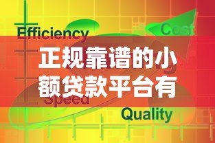 正规靠谱的小额贷款平台有哪些?最新推荐这5家 正规靠谱的小额贷款平台有哪些?最新推荐这5家