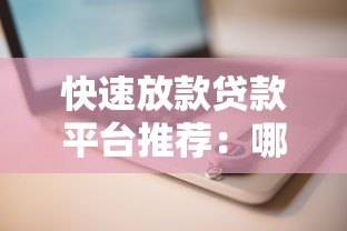 快速放款贷款平台推荐：哪个平台下款快又安全？