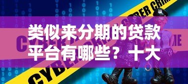 类似来分期的贷款平台有哪些?十大靠谱选择及使用攻略 类似来分期的贷款平台有哪些?十大靠谱选择及使用攻略