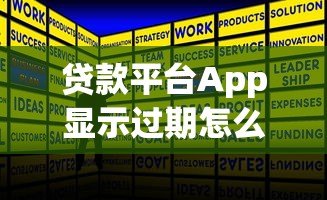 贷款平台App显示过期怎么办？详细解决指南来帮你