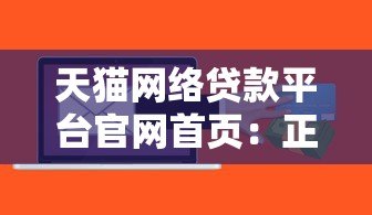 天猫网络贷款平台官网首页：正规贷款产品解析与申请指南