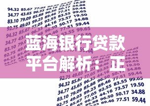 蓝海银行贷款平台解析:正规银行产品、申请流程及用户评价 蓝海银行贷款平台解析:正规银行产品、申请流程及用户评价
