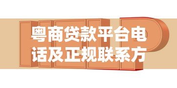 粤商贷款平台电话及正规联系方式查询指南 粤商贷款平台电话及正规联系方式查询指南