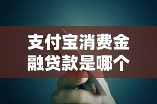 支付宝消费金融贷款是哪个平台？申请条件、流程及注意事项详解