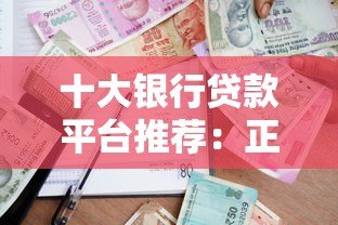 十大银行贷款平台推荐:正规渠道快速申请指南 十大银行贷款平台推荐:正规渠道快速申请指南