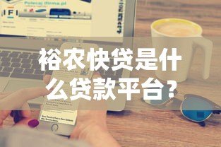 裕农快贷是什么贷款平台?农业银行助农贷款详解 裕农快贷是什么贷款平台?农业银行助农贷款详解