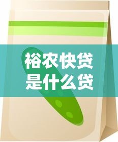 裕农快贷是什么贷款平台?农业银行助农贷款详解 裕农快贷是什么贷款平台?农业银行助农贷款详解