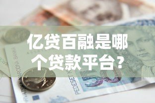 亿贷百融是哪个贷款平台？正规靠谱吗？详细解析来了