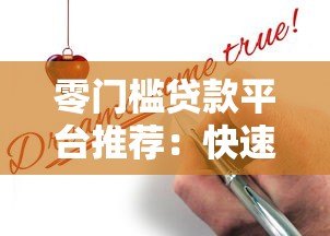 零门槛贷款平台推荐:快速下款、无要求申请指南 零门槛贷款平台推荐:快速下款、无要求申请指南