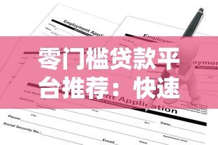 零门槛贷款平台推荐:快速下款、无要求申请指南 零门槛贷款平台推荐:快速下款、无要求申请指南