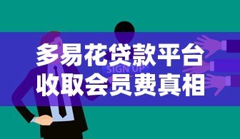 多易花贷款平台收取会员费真相解析