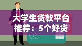 大学生贷款平台推荐：5个好贷的正规渠道分析