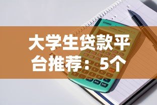大学生贷款平台推荐：5个好贷的正规渠道分析