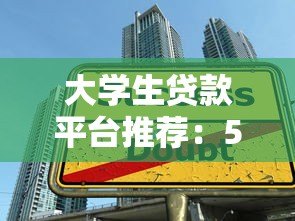 大学生贷款平台推荐：5个好贷的正规渠道分析