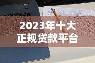 2023年十大正规贷款平台推荐:哪个平台借钱最靠谱? 2023年十大正规贷款平台推荐:哪个平台借钱最靠谱?