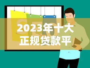 2023年十大正规贷款平台推荐:哪个平台借钱最靠谱? 2023年十大正规贷款平台推荐:哪个平台借钱最靠谱?