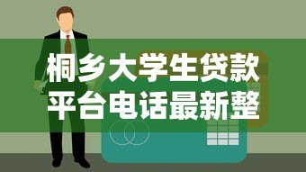 桐乡大学生贷款平台电话最新整理及申请指南