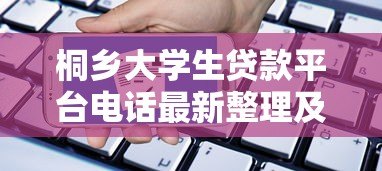 桐乡大学生贷款平台电话最新整理及申请指南