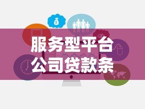 服务型平台公司贷款条件及申请攻略解析