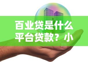 百业贷是什么平台贷款?小微企业主必看的产品解析 百业贷是什么平台贷款?小微企业主必看的产品解析