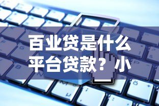 百业贷是什么平台贷款?小微企业主必看的产品解析 百业贷是什么平台贷款?小微企业主必看的产品解析