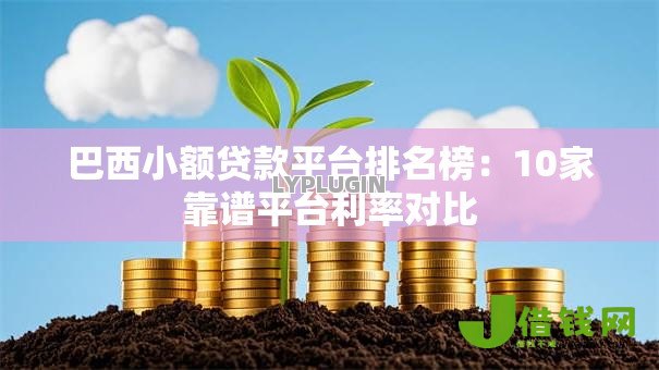 巴西小额贷款平台排名榜：10家靠谱平台利率对比