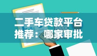 二手车贷款平台推荐:哪家审批快利率低? 二手车贷款平台推荐:哪家审批快利率低?