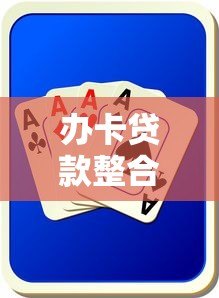 办卡贷款整合平台靠谱吗？真实运作模式与风险全解析