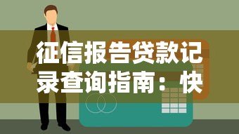 征信报告贷款记录查询指南:快速识别放款平台 征信报告贷款记录查询指南:快速识别放款平台