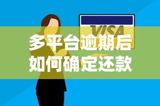 多平台逾期后如何确定还款顺序？这几点必须优先处理！
