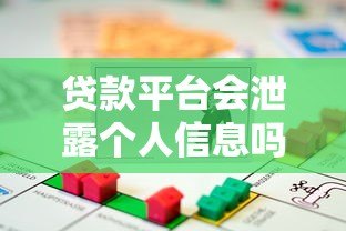 贷款平台会泄露个人信息吗？知乎用户必看的防骗指南