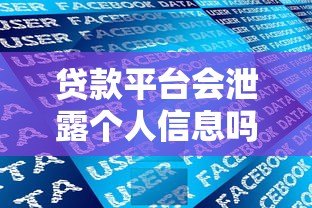 贷款平台会泄露个人信息吗？知乎用户必看的防骗指南