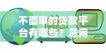 不面审的贷款平台有哪些？急用钱必看这5家靠谱推荐