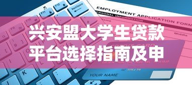兴安盟大学生贷款平台选择指南及申请流程解析 兴安盟大学生贷款平台选择指南及申请流程解析