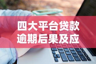 四大平台贷款逾期后果及应对方法全解析