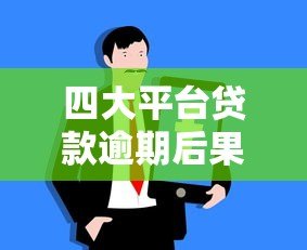 四大平台贷款逾期后果及应对方法全解析