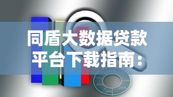 同盾大数据贷款平台下载指南:快速申请贷款的全流程解析 同盾大数据贷款平台下载指南:快速申请贷款的全流程解析