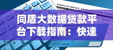 同盾大数据贷款平台下载指南:快速申请贷款的全流程解析 同盾大数据贷款平台下载指南:快速申请贷款的全流程解析